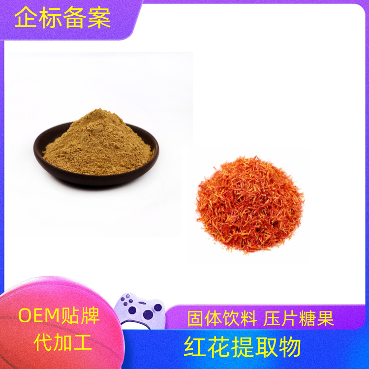 红花提取物 速溶粉 浸膏粉 浓缩干燥 10：1 可定制定 沃特莱斯生物