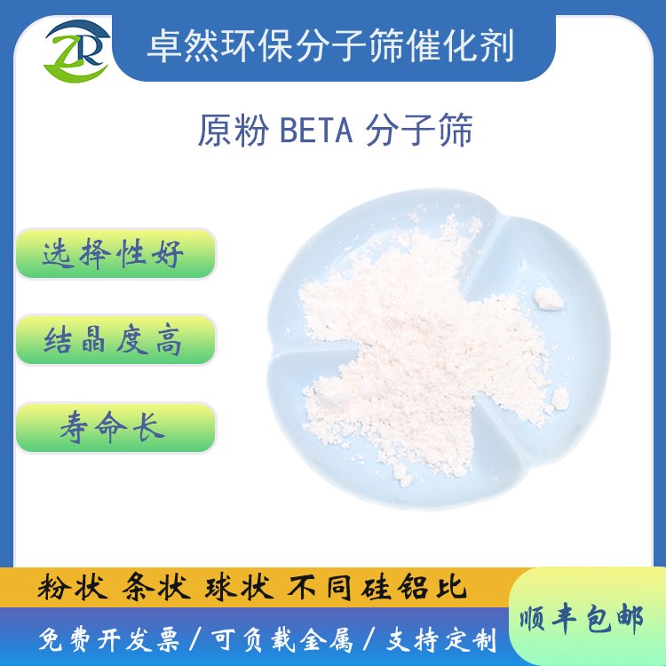 Beta分子筛合成 超低硅铝比 beta沸石 Nh3-SCR 结构工业化-卓然环保