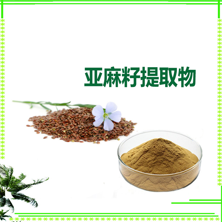 亚麻籽提取物 小分子肽 亚麻籽低聚肽 精细粉末 质量稳定