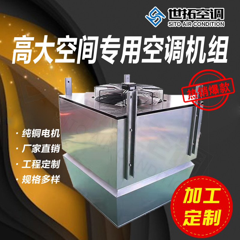 世拓空调 高大空间专用空调机组循环制热通风 新型采暖降温设备