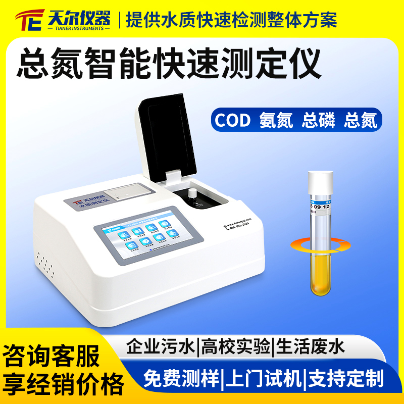 总氮智能快速测定仪器