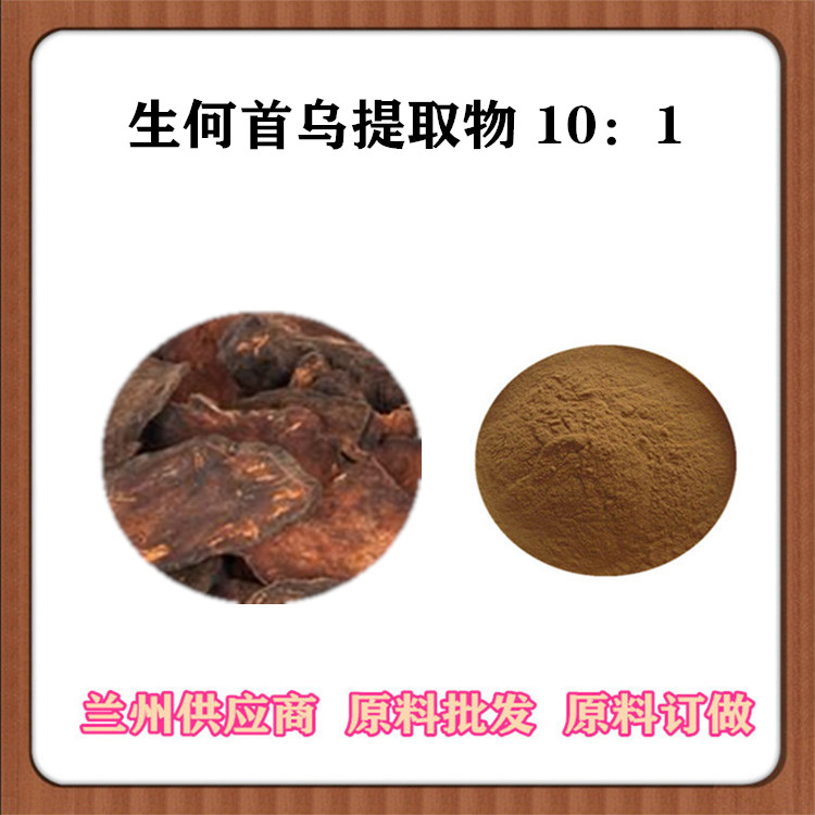 生何首乌提取物10:1 20:1 生何首乌速溶粉 浸膏粉 订做提取液 量大从优