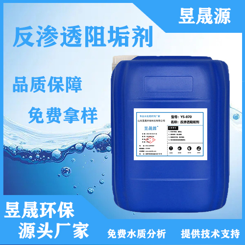 昱晟环保 阻垢剂 YS-806 反渗透膜阻垢剂（碱式）