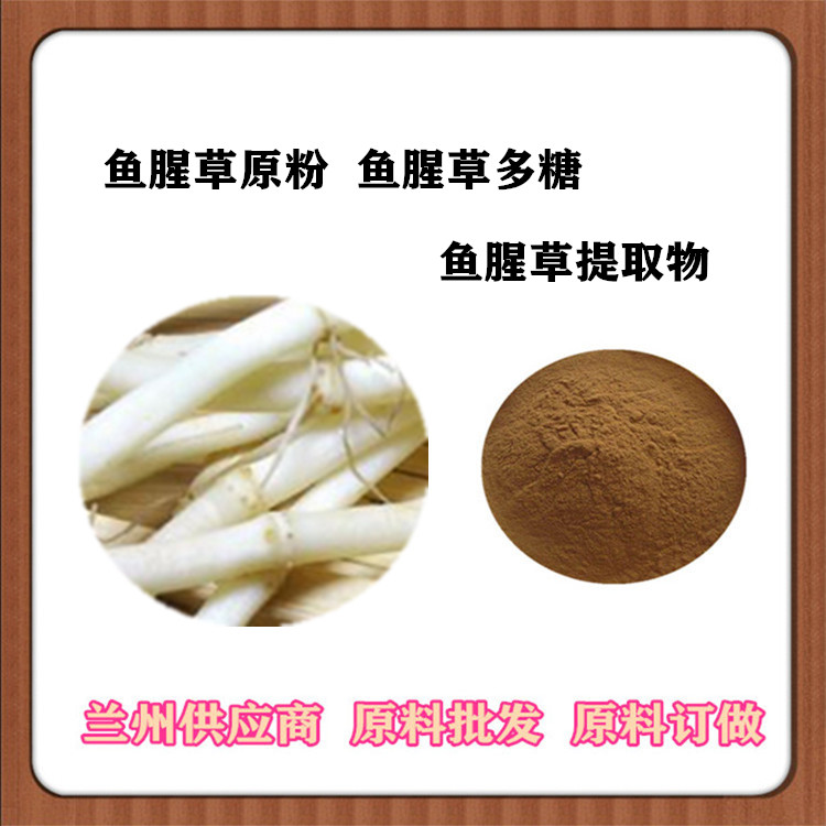 20:1鱼腥草提取物 折耳根粉 鱼腥草多糖30% 订做鱼腥草提取液 沃特莱斯供应