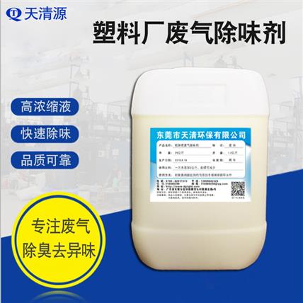 塑料厂废气除味剂用于工业有机废气恶臭环境治理快速除臭浓缩原液用量小