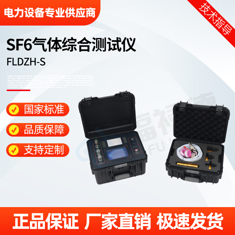 福禄德 FLDZH-S SF6气体综合测试仪 六氟化硫检测 电气试验仪器制造商
