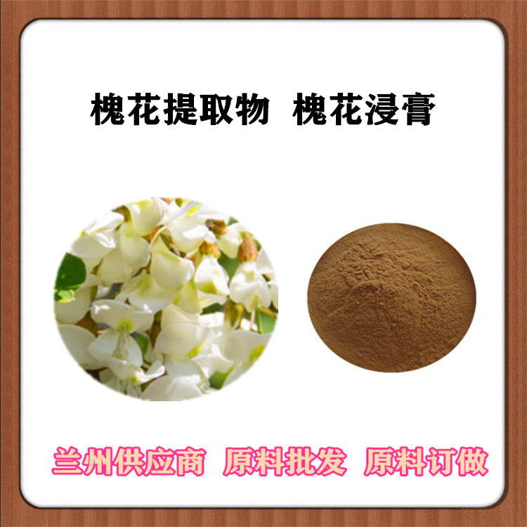 槐花提取物 120目槐花萃取粉 喷雾干燥 订做槐花浓缩汁 浸膏 沃特莱斯包邮