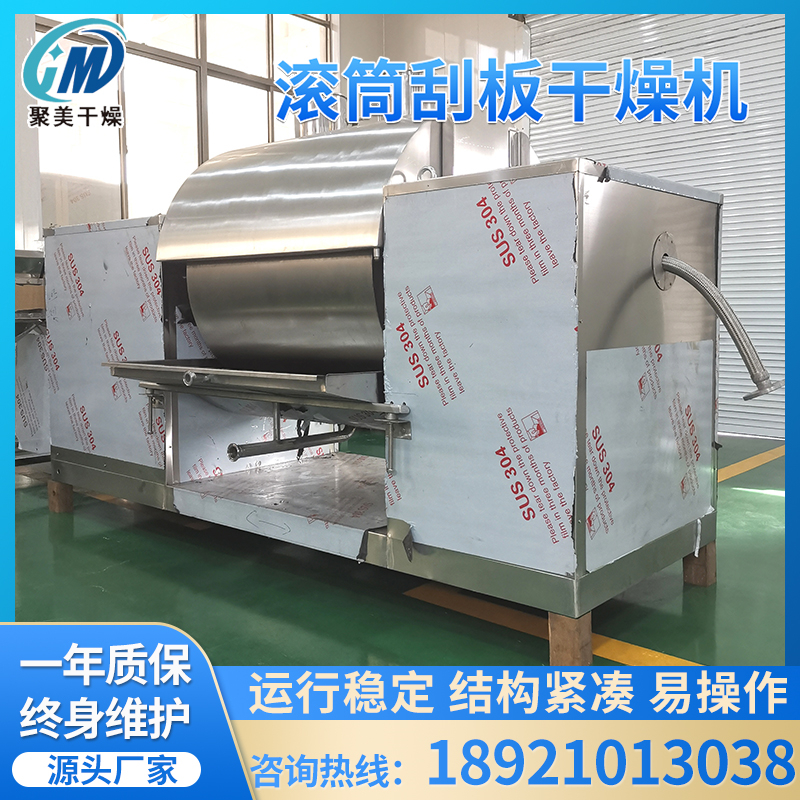 聚美干燥-滚筒刮板干燥机中药浸膏专用刮板式干燥机