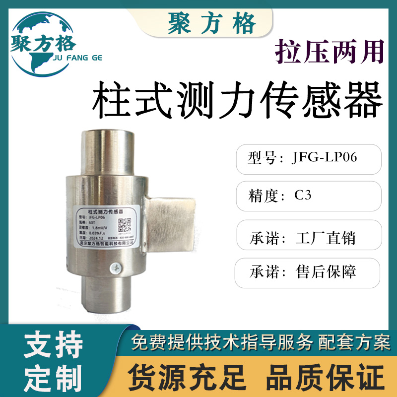 聚方格 JFG-LP06 柱式测力传感器 结构紧凑 安装简便 精度高 稳定性好