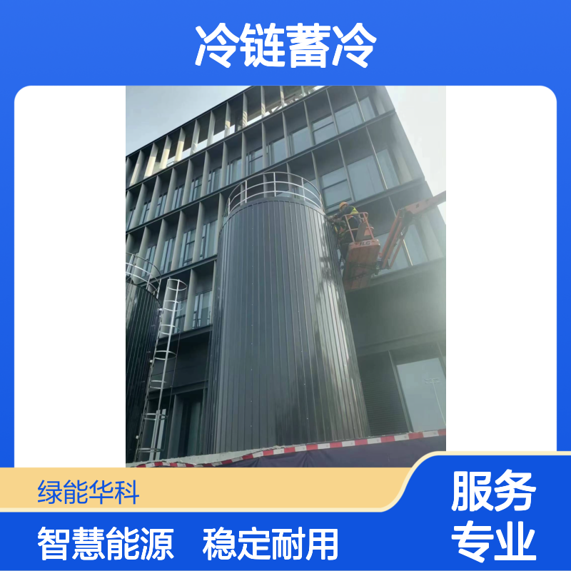 绿能华科 循环水用 蓄冷罐 蓄能罐 稳定耐用 冷链蓄冷配套