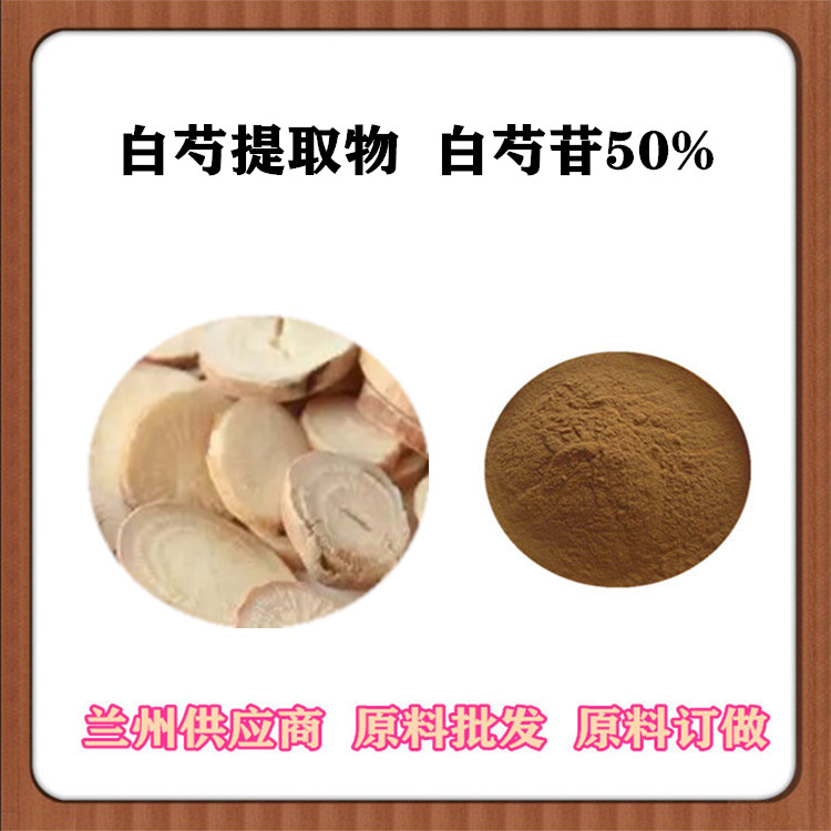 白芍提取物10:1 20:1 全水溶白芍速溶粉 白芍浸膏粉 CS厂家 白芍苷