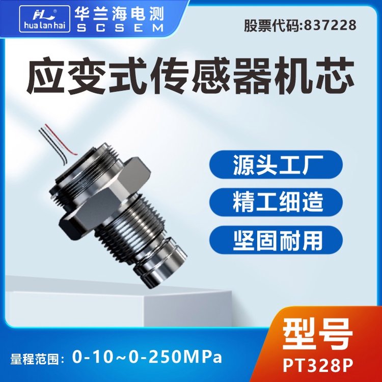 PT328P应变式传感器机芯100MPa 0.5% FS 功耗低 耐低温
