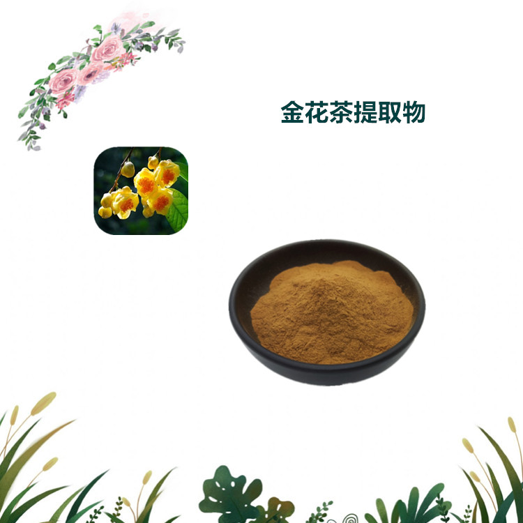 沃特莱斯生物 金花茶提取物 速溶粉 萃取粉 1公斤起订 可寄样