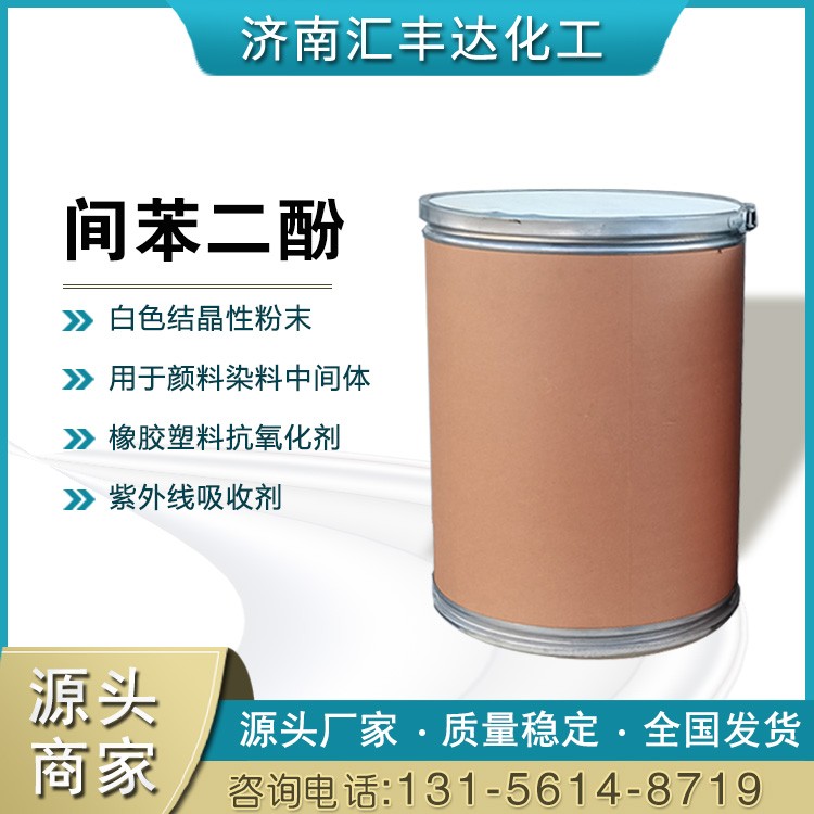 间苯二酚 108-46-3 间二羟基苯 99%含量 织物印染鞣革剂原料 汇丰达