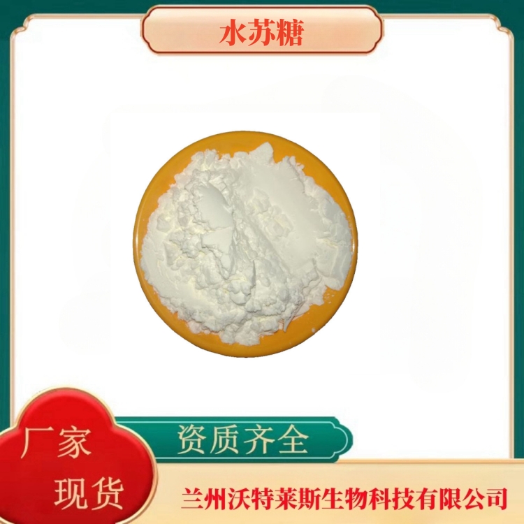 水苏糖  食品原料   全水溶   多种规格   食品级   沃特莱斯生物