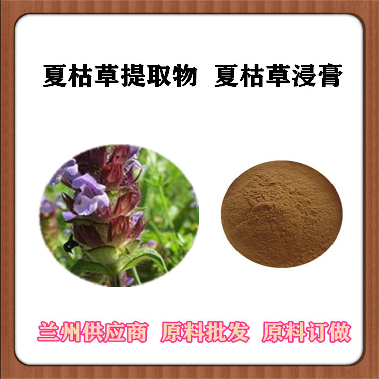 比例夏枯草提取物20:1 夏枯草速溶粉 全水溶浓缩粉 夏枯球浓缩汁现货