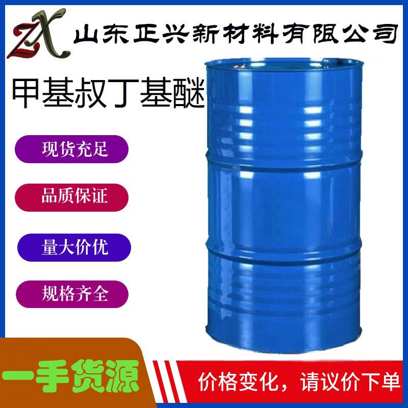 甲基叔丁基醚 1634-04-4   MTBE汽油添加剂防爆剂  厂家直销