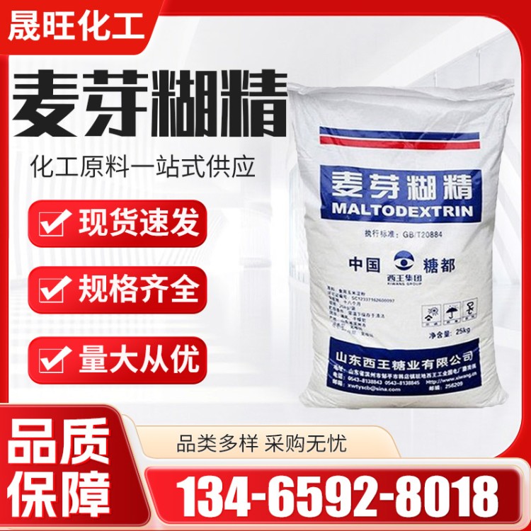 麦芽糊精 水溶性 增稠剂 甜味剂 白色粉末 现货直发