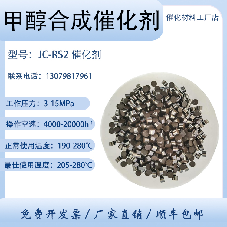甲醇合成催化剂 JC-RS2 低压/中压/高压 铜锌铝 卓然