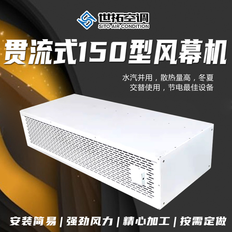 世拓 贯流式150型风幕机 水汽并用热水空气幕 冬夏交替使用 安装简易