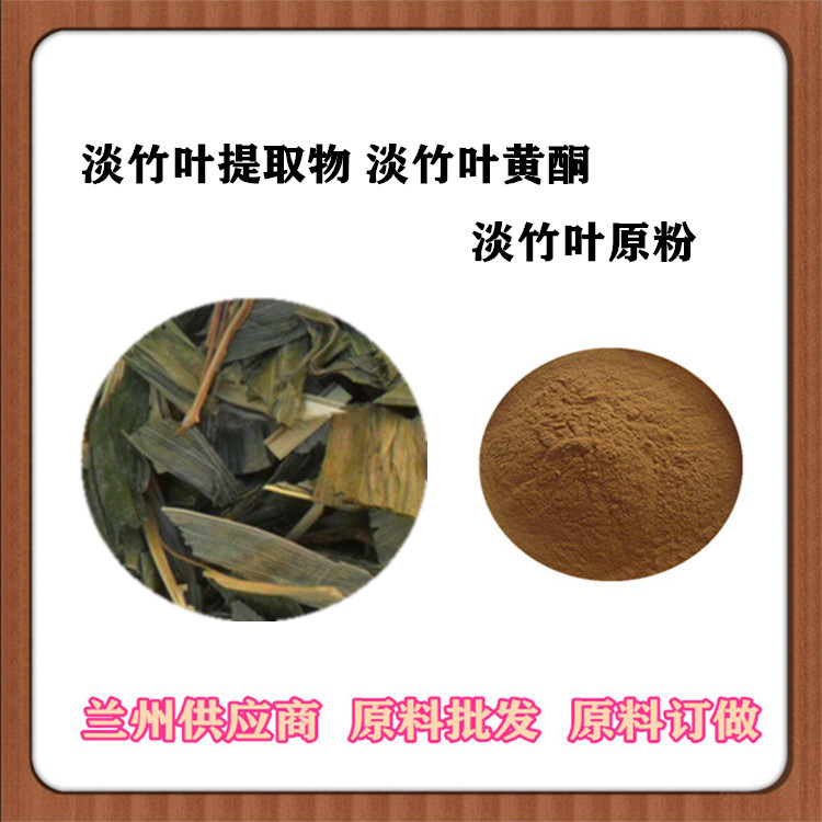 淡竹叶提取物10:1 30:1 竹叶黄酮 淡竹叶粉全水溶 淡竹叶浸膏 浓缩汁批发