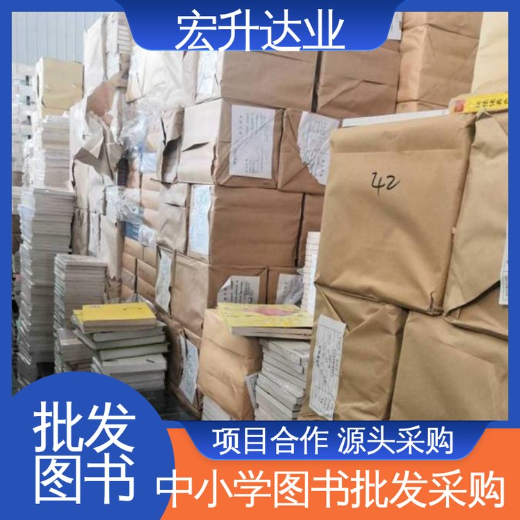 正版图书批发 图书馆配书 库存充足 项目投标合作 宏升达业