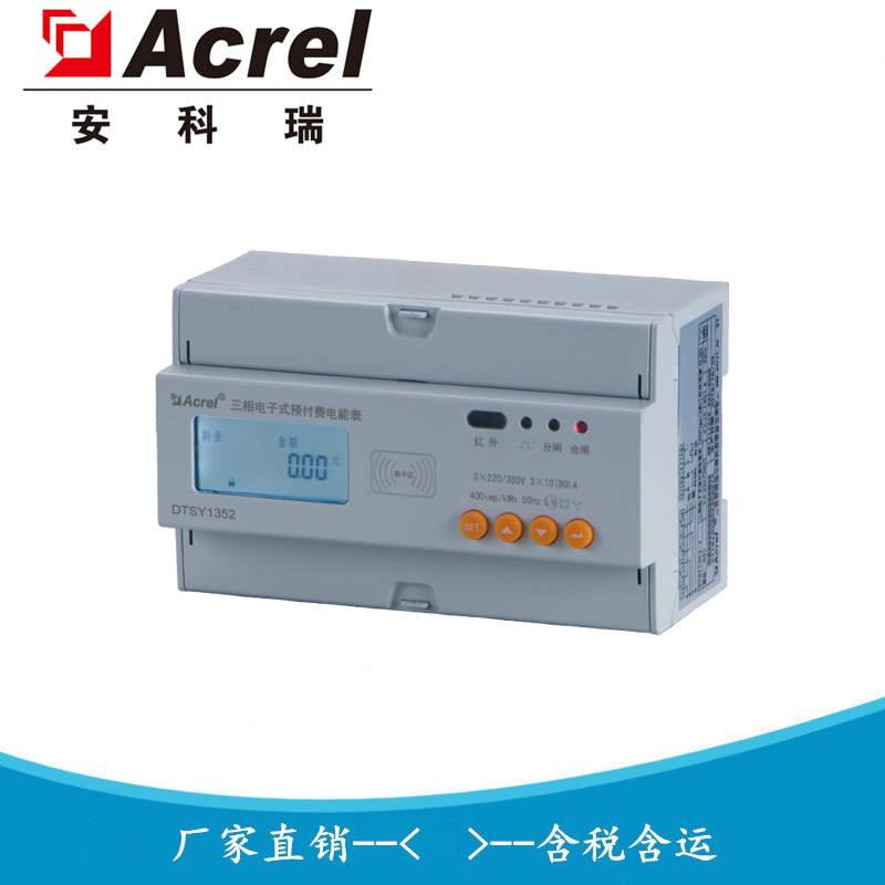 安科瑞 DTSY1352-NK/F 负载断电内控预付费电能表 分时计费电表