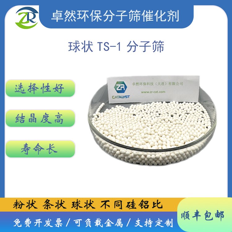 卓然环保 钛硅分子筛 ts-1催化剂 球形TS-1 人造沸石 环氧化 羟基化