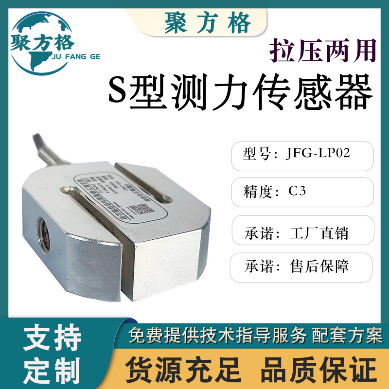 聚方格 JFG-LP02 S型测力传感器 结构紧凑 安装简便 精度高 稳定性好
