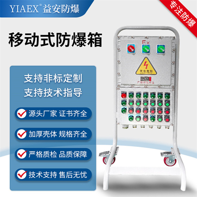 移动式防爆箱 不锈钢检修箱防潮耐用