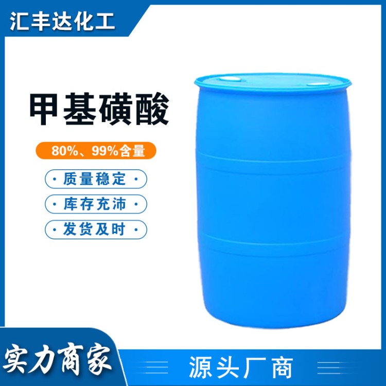 工业级99% 甲基磺酸 75-75-2 无色透明液体 医药农药合成原料