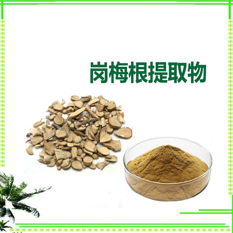 沃特莱斯生物 岗梅根提取物 浸膏粉 速溶粉 质量稳定 可寄样
