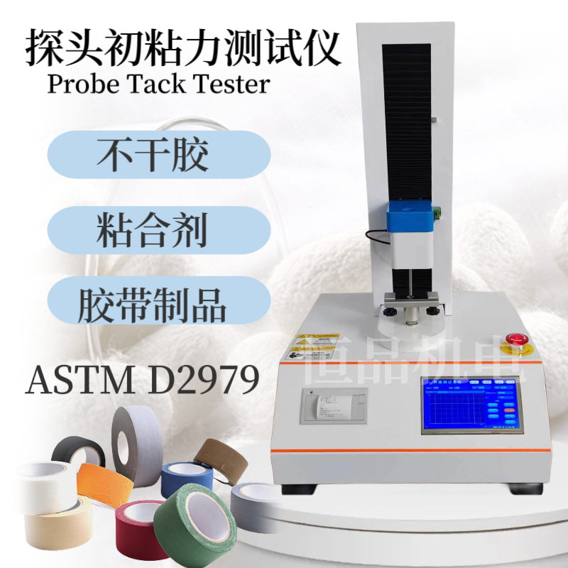 粘合剂探头初粘力测试仪 胶水初粘 力测定仪 胶带探针初 粘力试验机