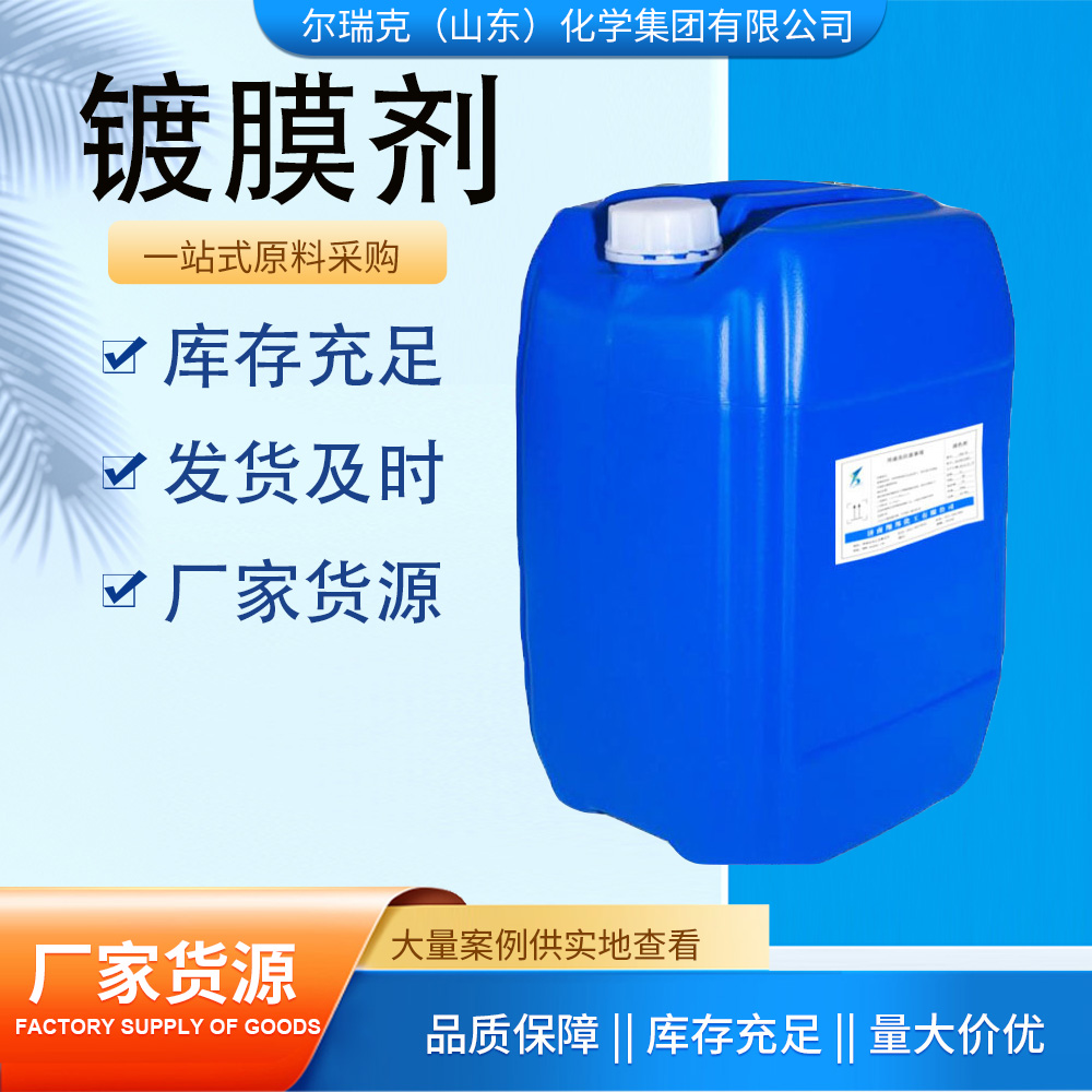 镀膜剂 工业级 汽车玻璃水洗车液原料 驱水镀膜增亮 镀晶原液清洗剂