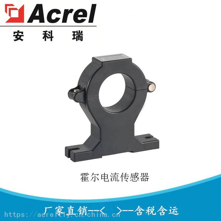 安科瑞 AHKC-EKC 开环霍尔电流传感器 输入0-1500A 输出0-5V 孔径55mm