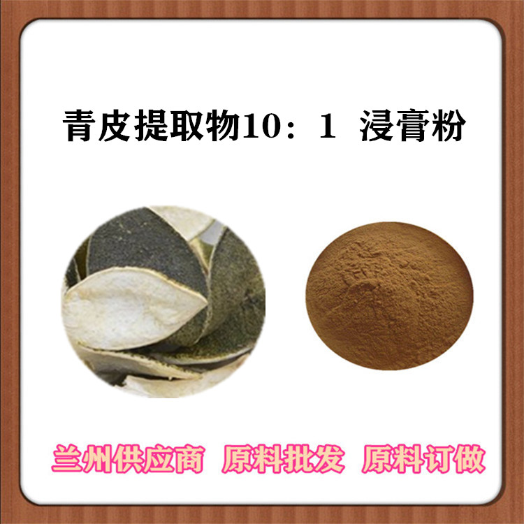 青皮提取物10:1/30:1/50:1比例青橘皮/青柑皮萃取 青皮浓缩粉 浓缩汁 量大从优