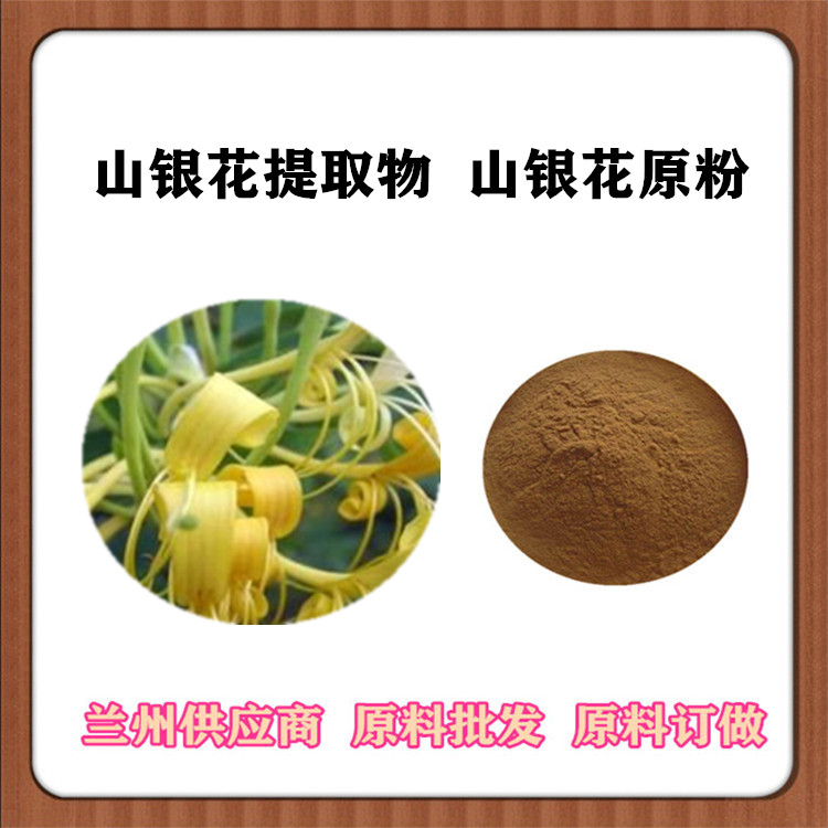 山银花速溶粉120目 山银花提取物30:1 浸膏粉 沃特莱斯订做提取液 SC认证