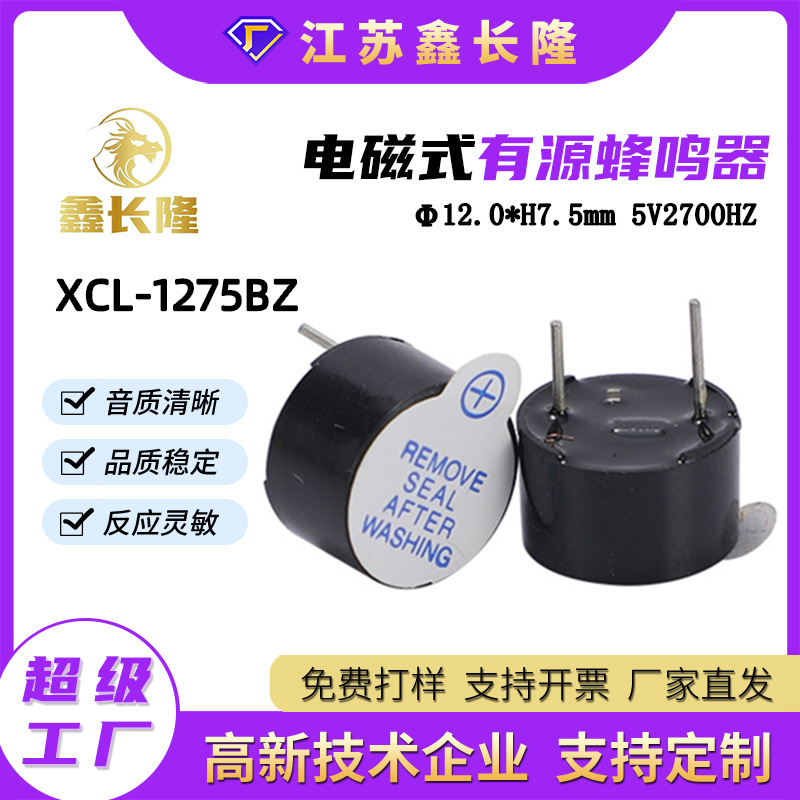 XCL-1275BZ 电磁式蜂鸣器12075圆形插针一体有源5V厂家批发