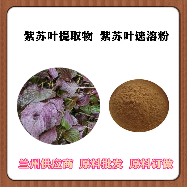 紫苏叶浸膏粉 紫苏叶提取物20:1 喷雾干燥 紫苏内脂 萃取紫苏粉 免费发样