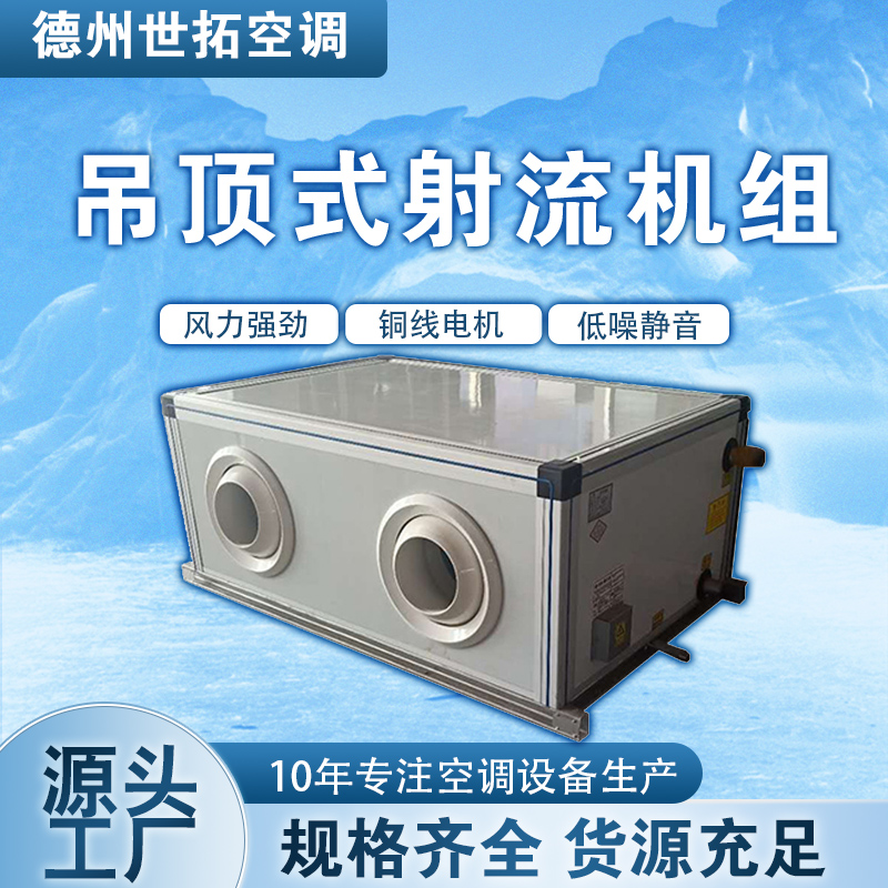 世拓 商用远程射流空调机组 风量大噪音低 冷暖两用 厂家发货