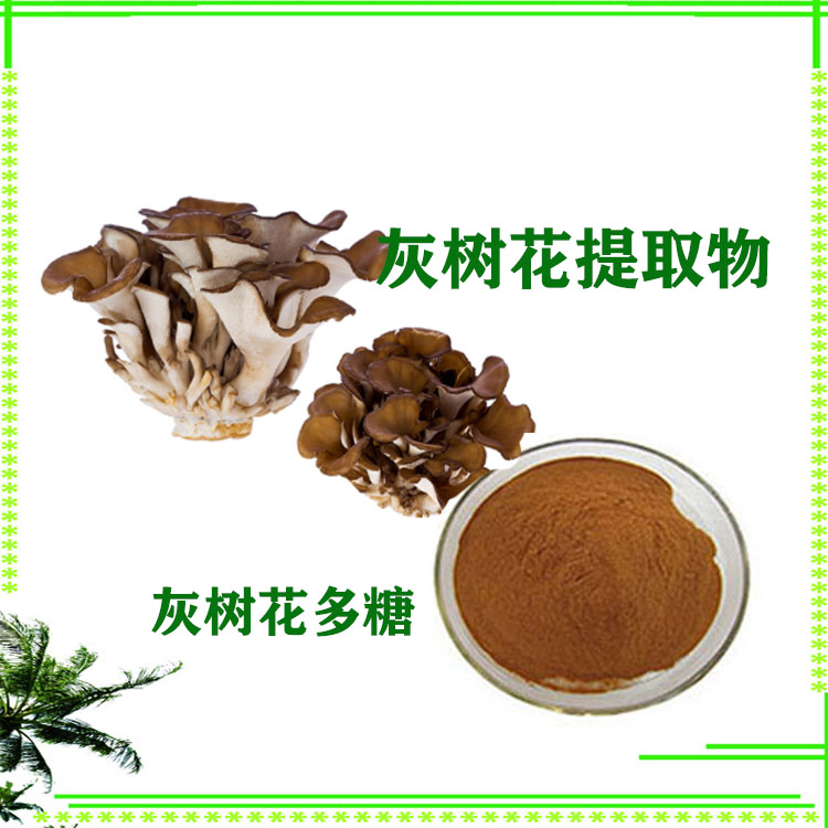 灰树花提取物 灰树花多糖 速溶粉 原粉 120目精细粉末 质量稳定