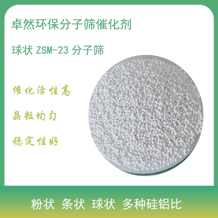 卓然环保 zsm-23分子筛 氢型ZSM23 烯烃裂解芳烃烷基化 工厂 批量价