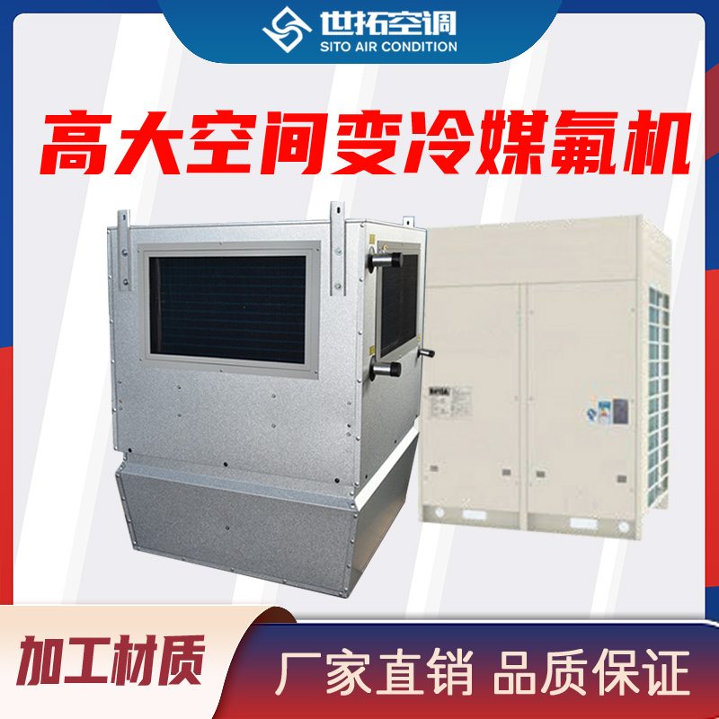 世拓制冷制热直膨机 高大空间变冷媒氟机 干式凝水盘 保证室内空气