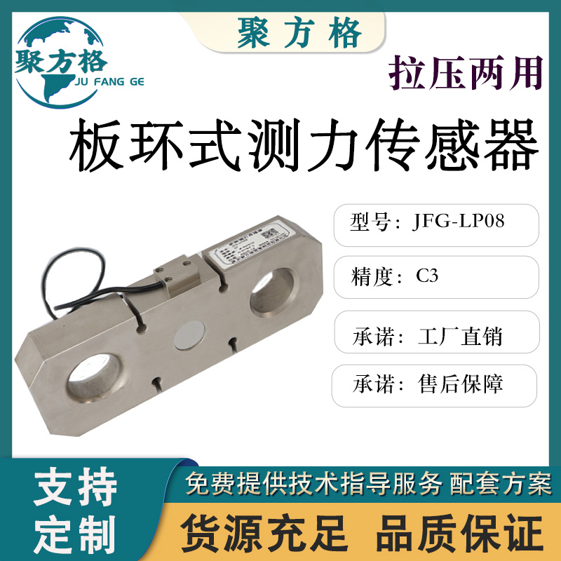 聚方格 JFG-LP08 板环测力传感器 结构紧凑 安装简便 精度高 稳定性好