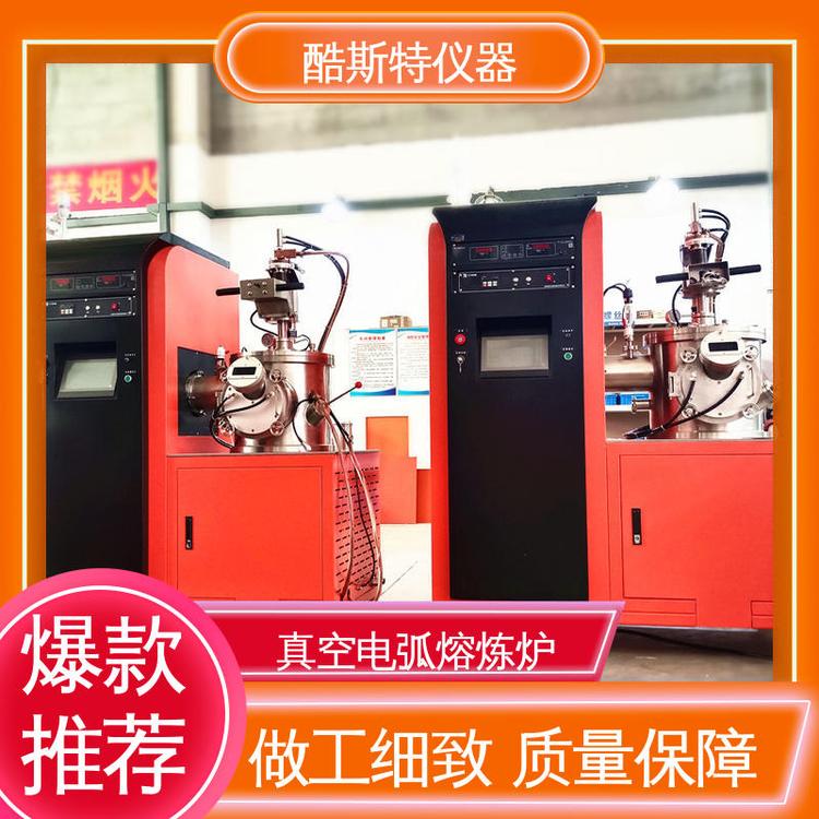 酷斯特仪器科技 配置吸铸功能 真空电弧炉 高温材料用