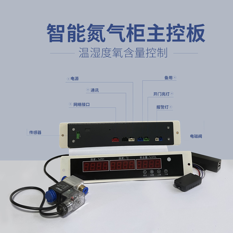 温湿度氮气柜主控制智能氮气柜改造氧气含量控制联网监控断电保湿