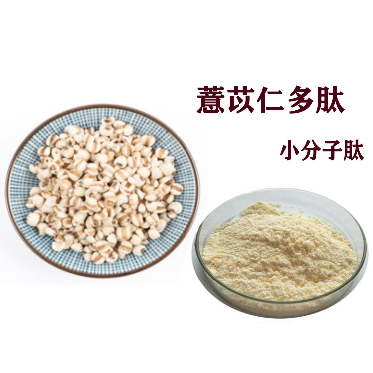 薏苡仁肽 小分子肽 薏苡仁速溶粉 粉末细腻 质量稳定