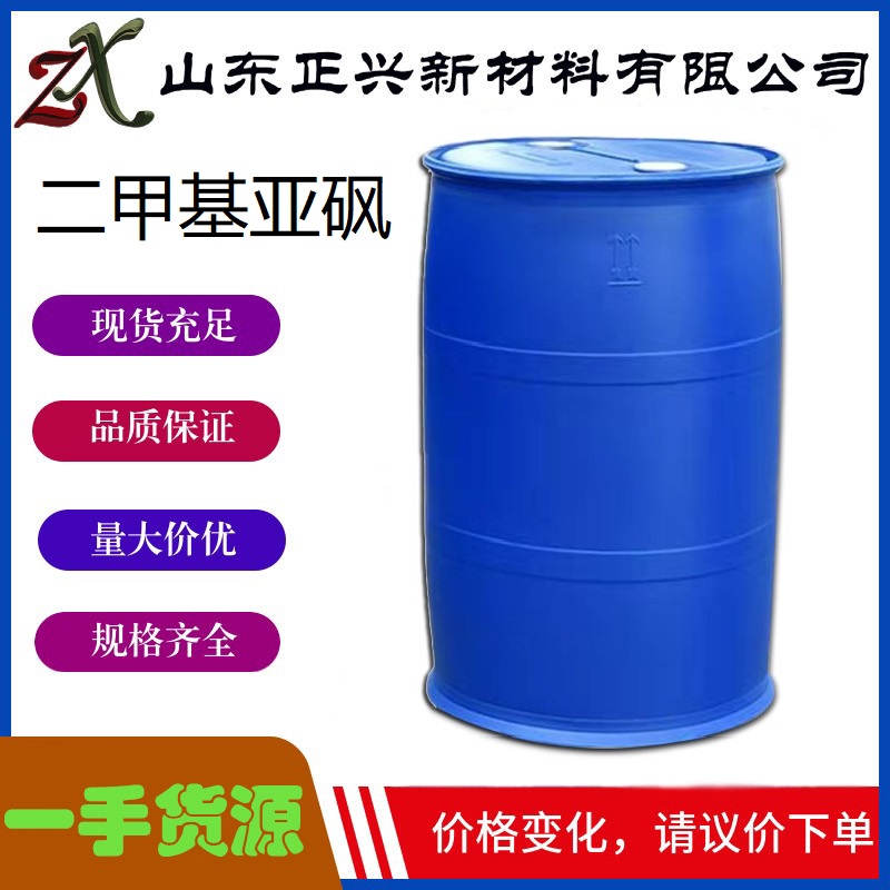 亚砜 67-68-5 DMSO有机合成稳定溶剂  厂家直销