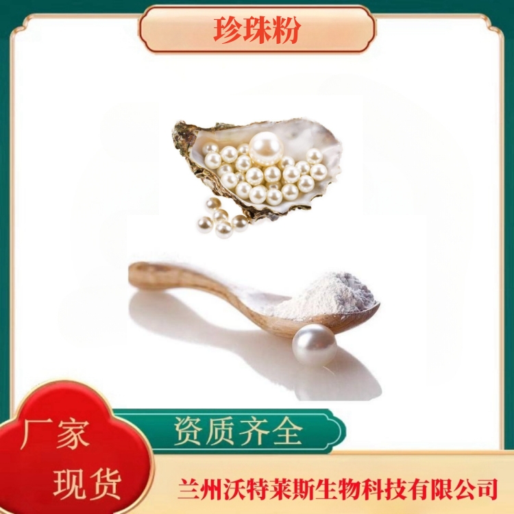 珍珠粉  水解珍珠粉99%  珍珠速溶粉   浓缩粉  提取液  多种规格  沃特莱斯生物