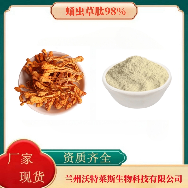 蛹虫草肽98%   蛹虫草粉   蛹虫草提取物   多种规格   沃特莱斯生物